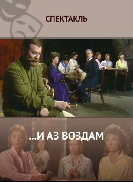 ...И аз воздам (1990) постер