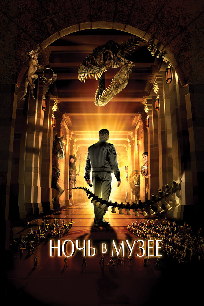 Ночь в музее (2006) постер