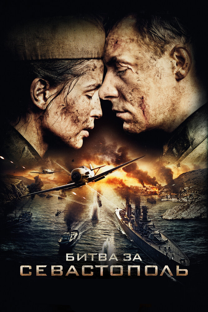 Битва за Севастополь (2015) постер