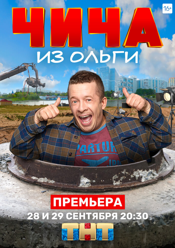 Чича из «Ольги» (2020) постер