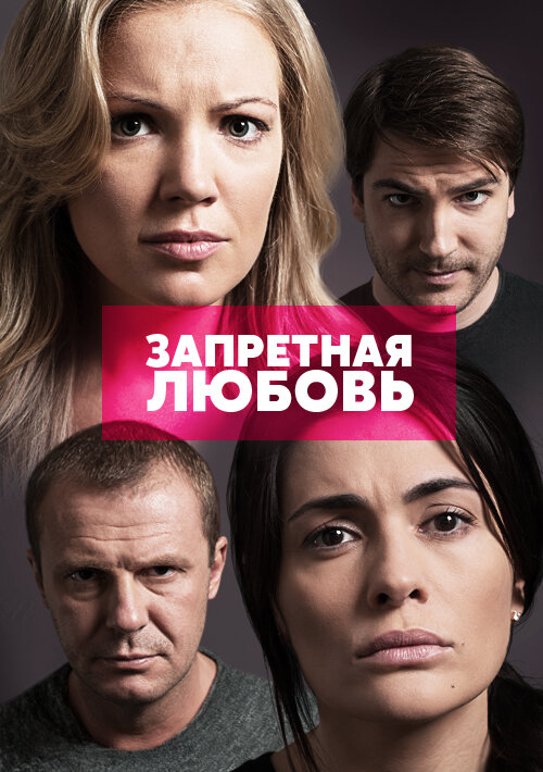 Запретная любовь (2015) постер