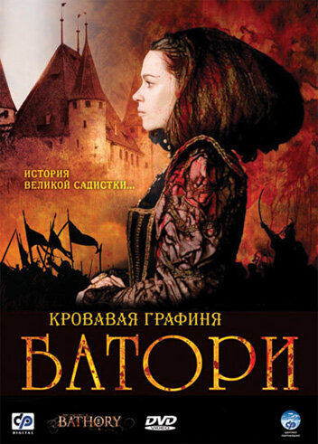 Кровавая графиня – Батори (2008) постер