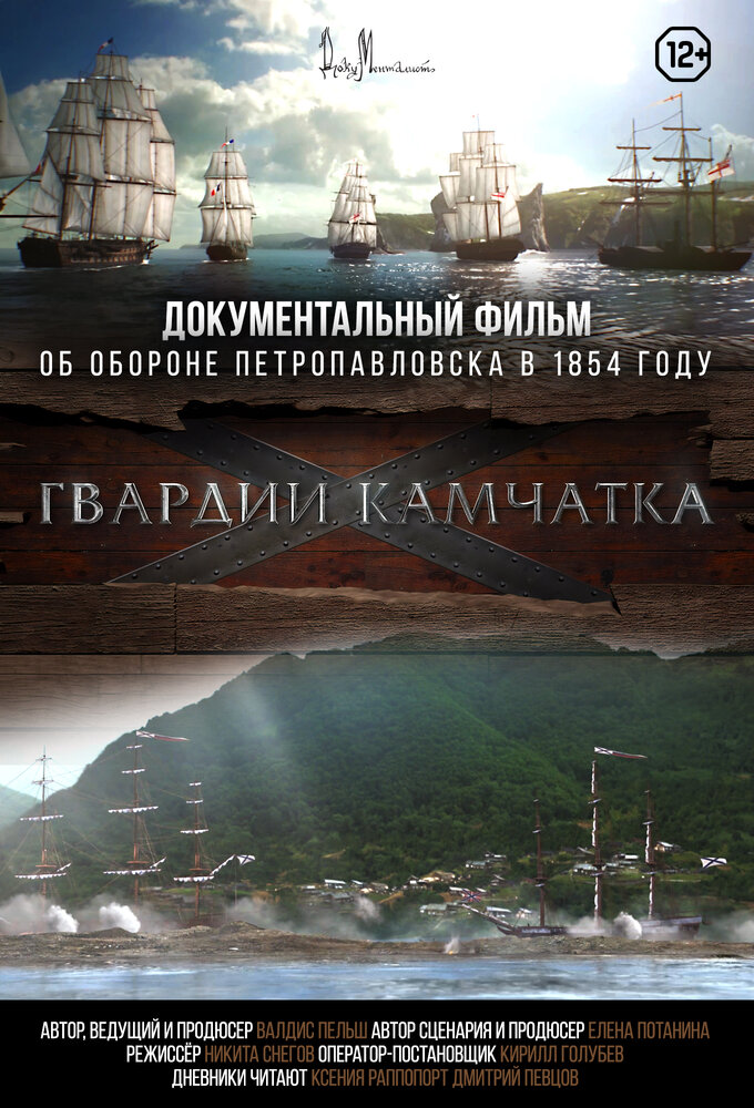 Гвардии «Камчатка» (2018) постер