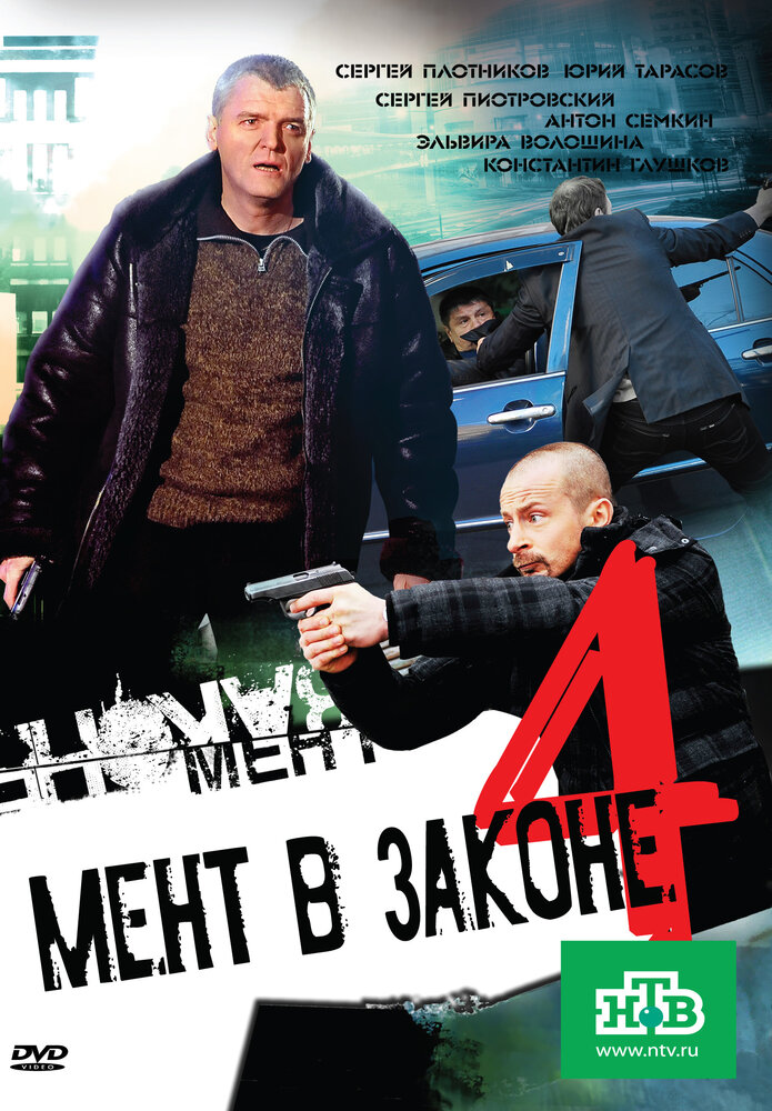 Мент в законе 4 (2011) постер