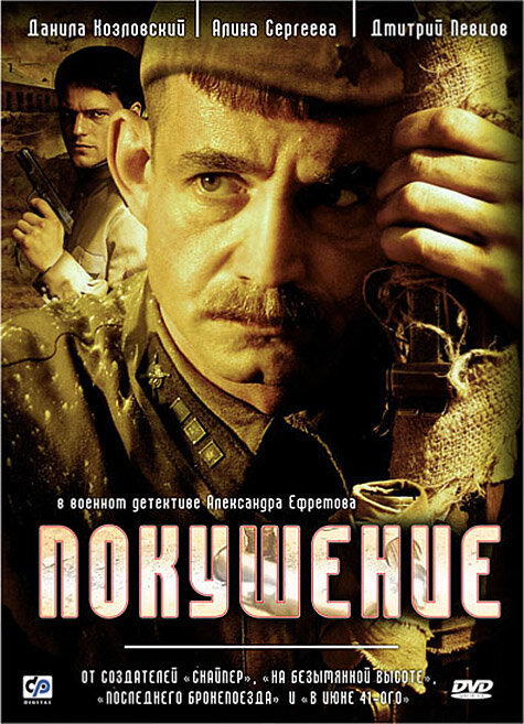 Покушение (2009) постер