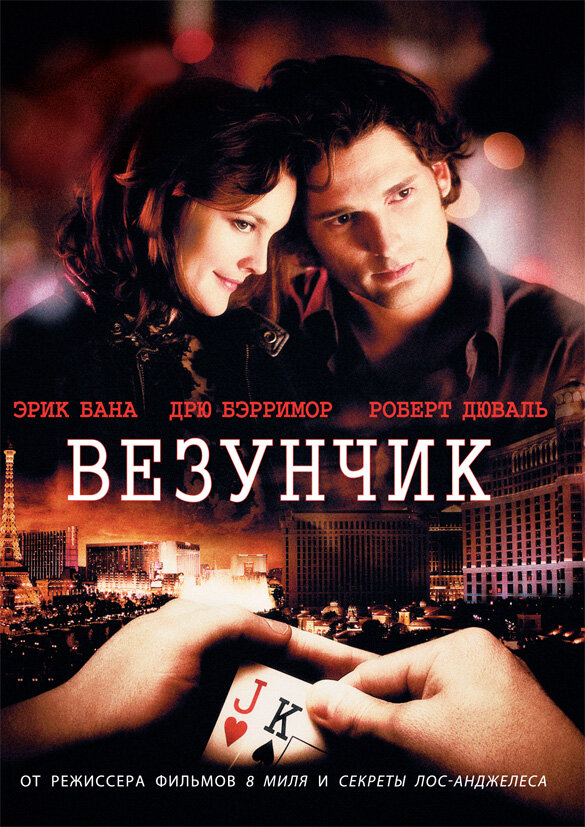 Везунчик (2007) постер