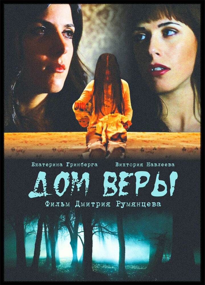 Дом веры (2014) постер