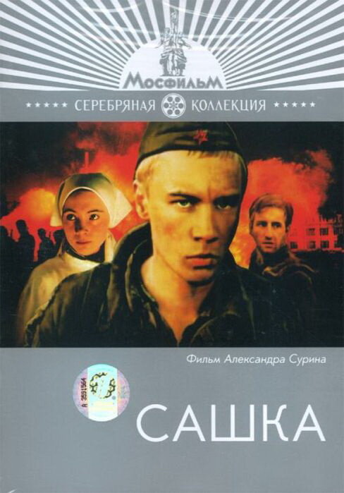 Сашка (1981) постер