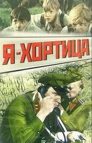 Я – Хортица (1981) постер