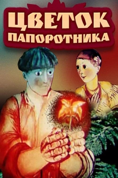 Цветок папоротника (1979) постер