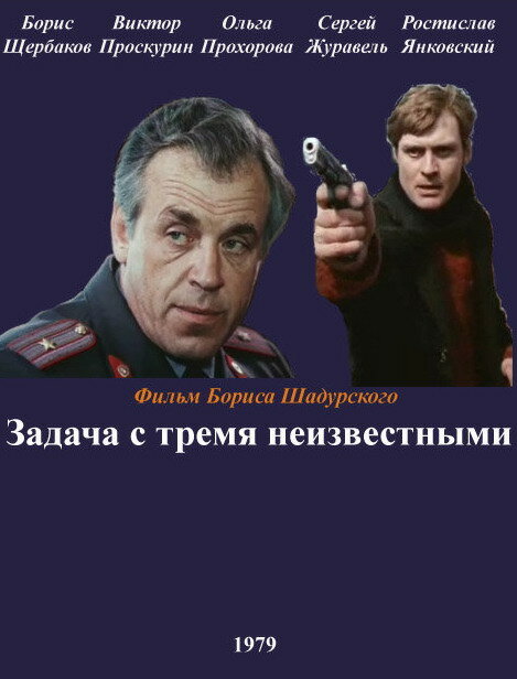 Задача с тремя неизвестными (1979) постер