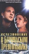 Исчезновение в Бермудском треугольнике (1998) постер