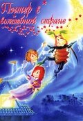 Питер в волшебной стране (1990) постер