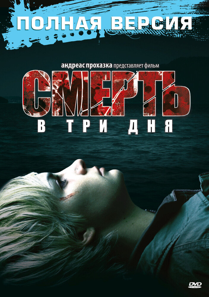 Смерть в три дня (2006) постер