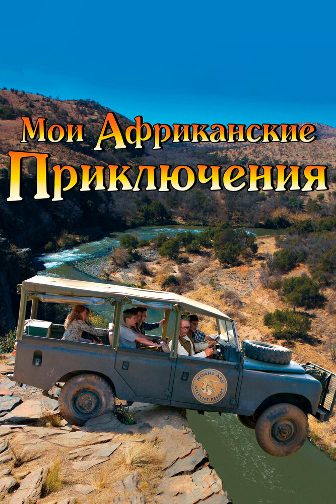 Мои африканские приключения (2013) постер