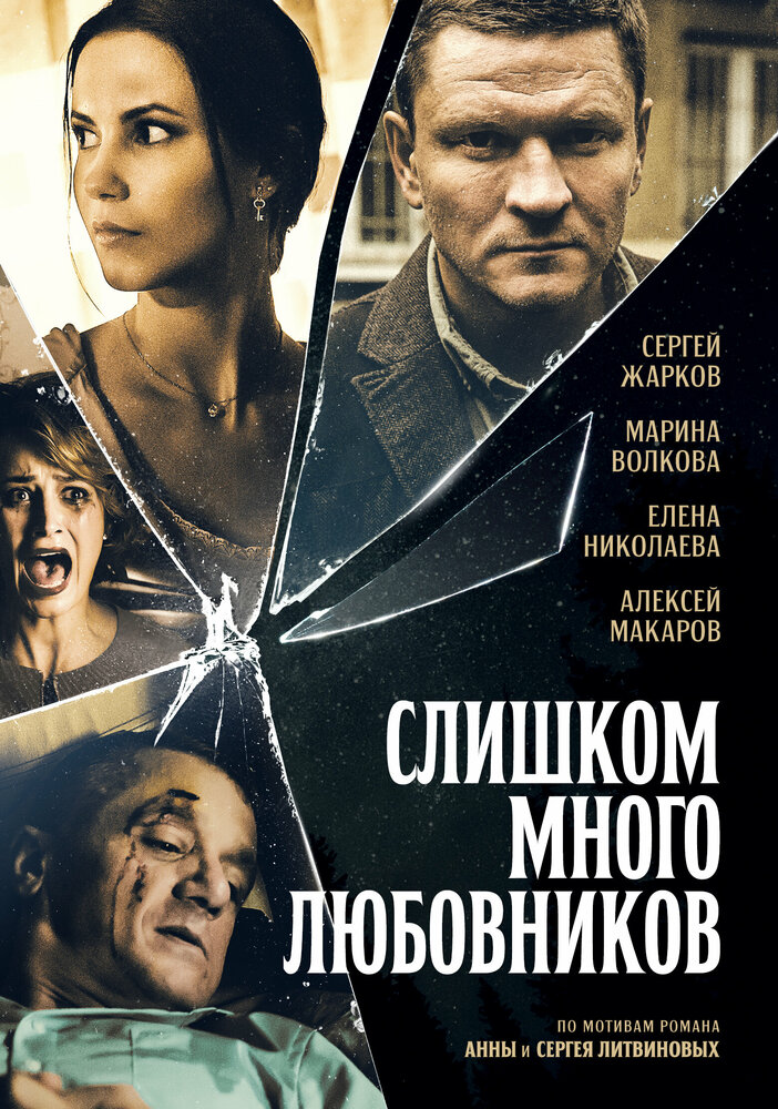 Слишком много любовников (2019) постер