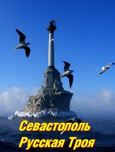 Севастополь. Русская Троя (2015) постер