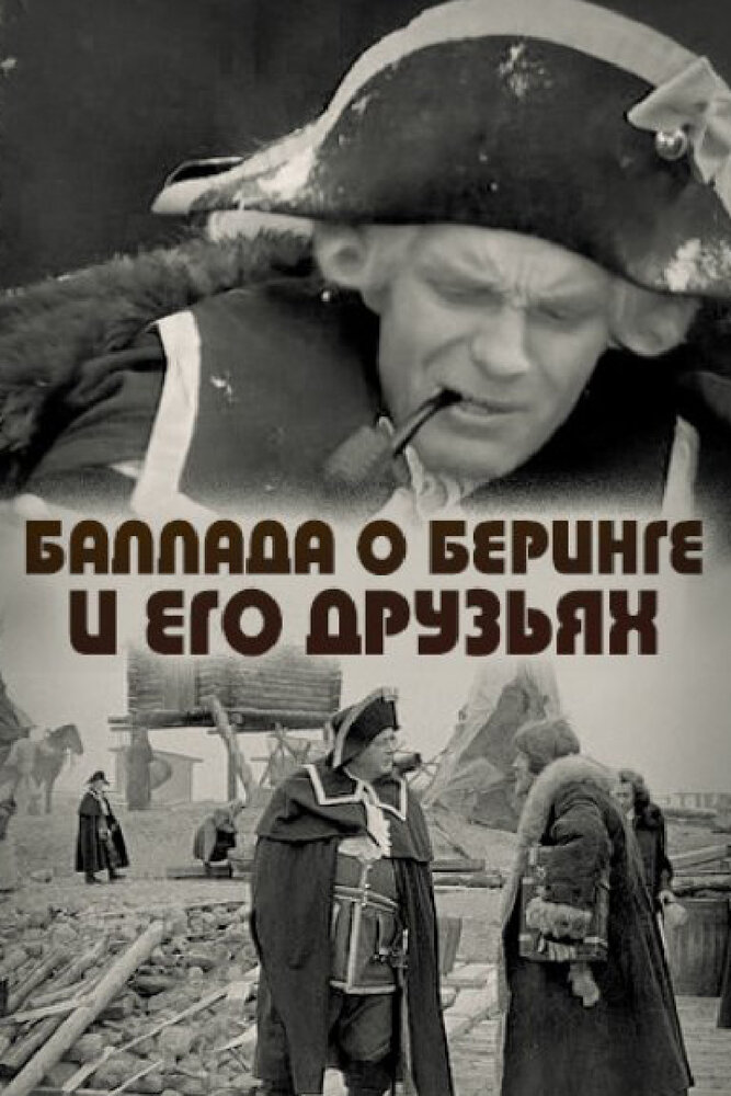 Баллада о Беринге и его друзьях (1970) постер