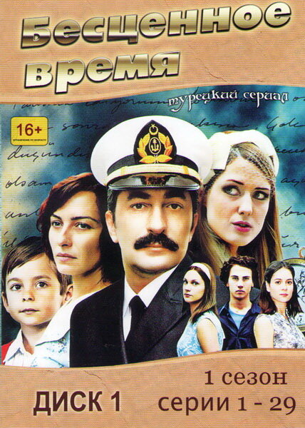 Бесценное время (2010) постер