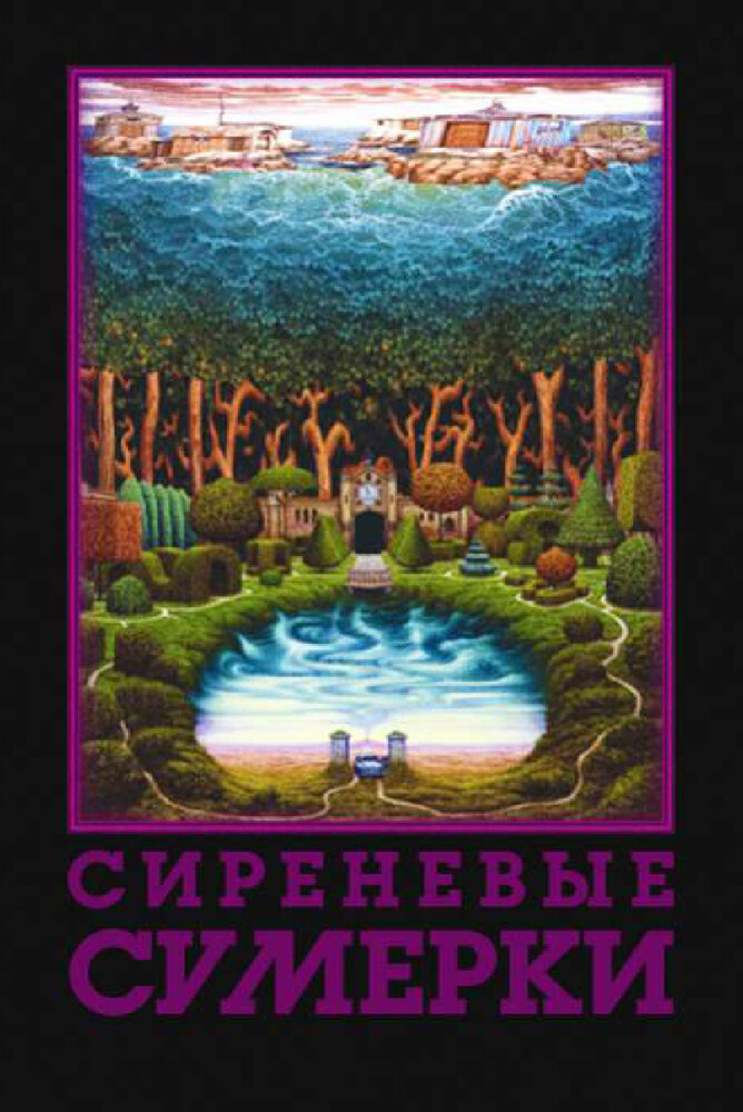 Сиреневые сумерки (2000) постер