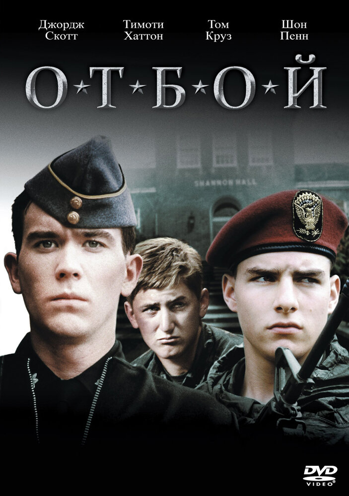 Отбой (1981) постер