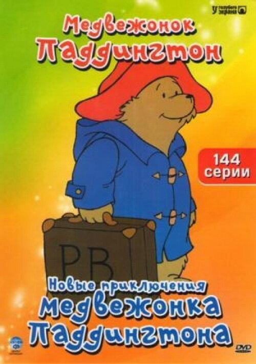 Новые приключения медвежонка Паддингтона (1997) постер