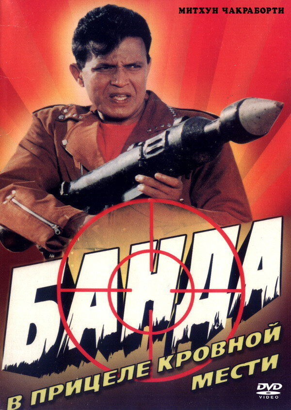 Банда (1998) постер