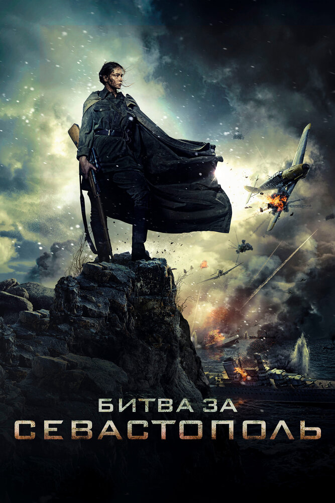 Битва за Севастополь (2015) постер