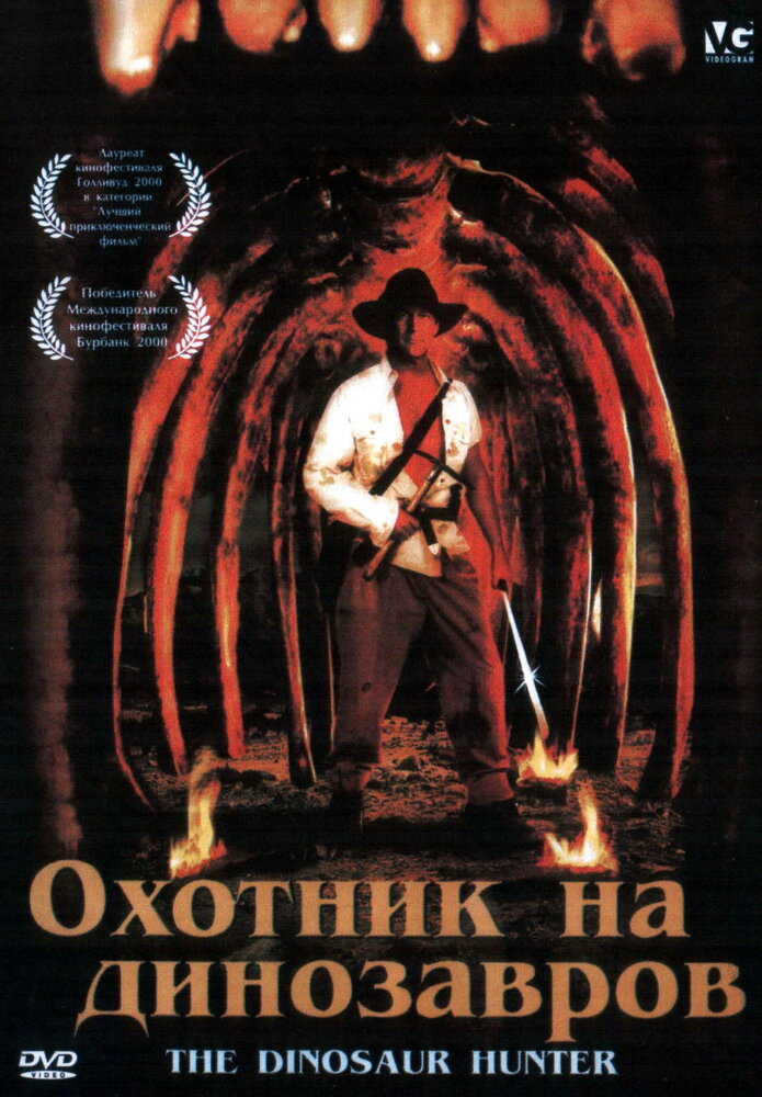 Охотник на динозавров (2000) постер