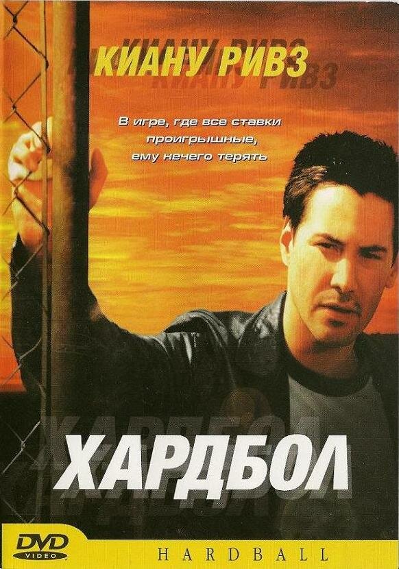 Хардбол (2001) постер