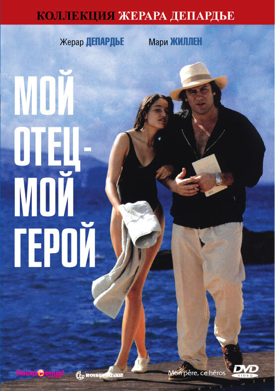 Мой отец – мой герой (1991) постер