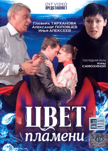 Цвет пламени (2010) постер