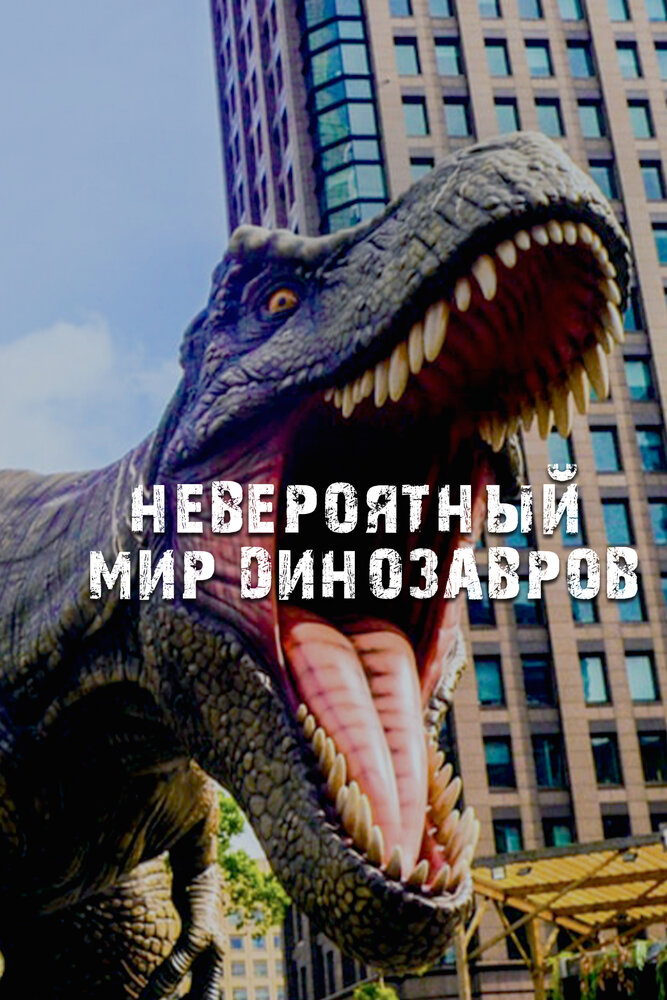 Невероятный мир динозавров (2019) постер