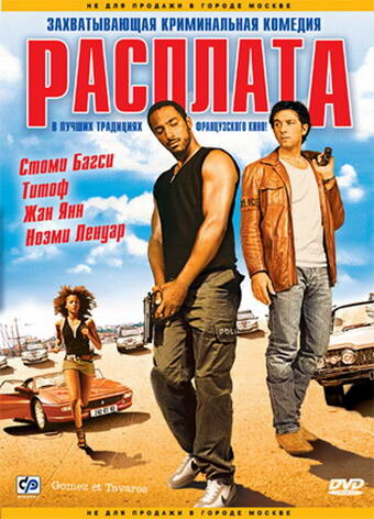 Расплата (2003) постер