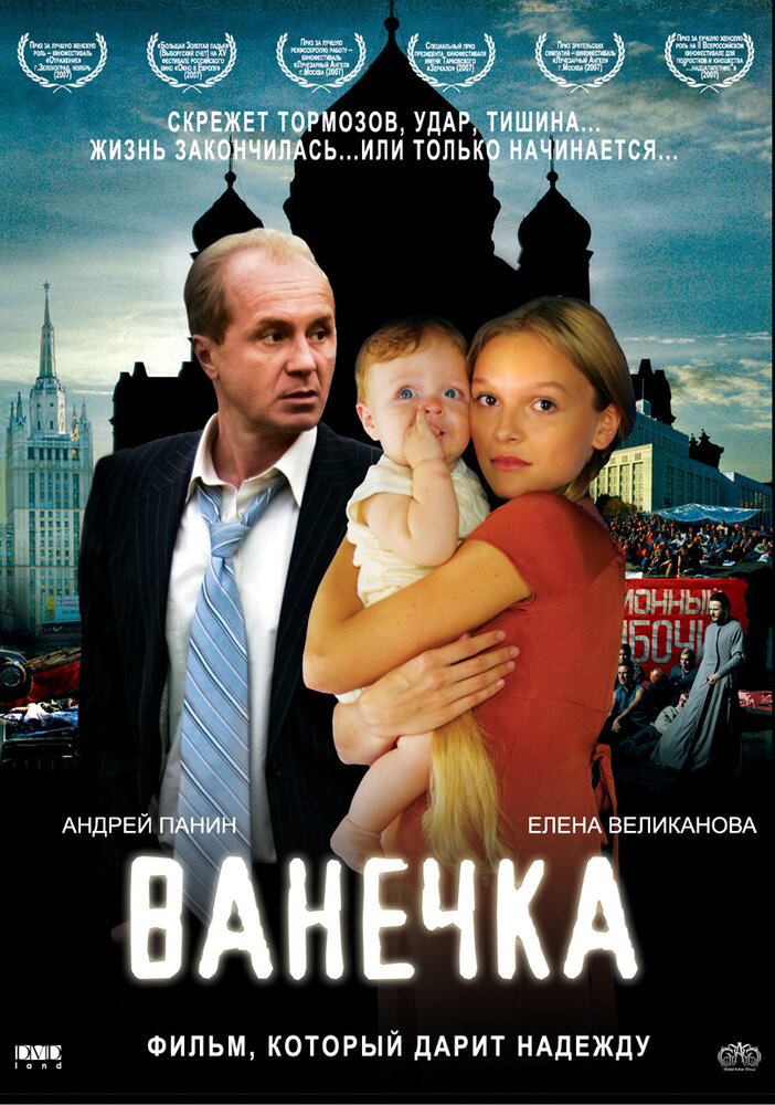 Ванечка (2007) постер