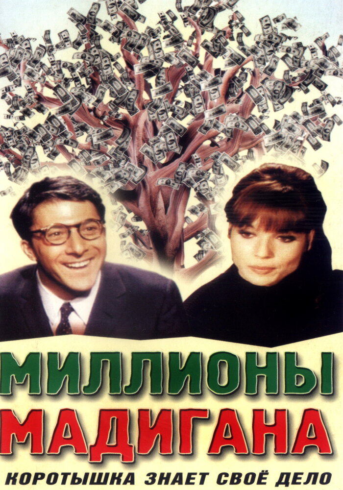 Миллионы Мадигана (1968) постер