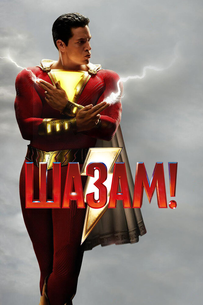 Шазам! (2019) постер