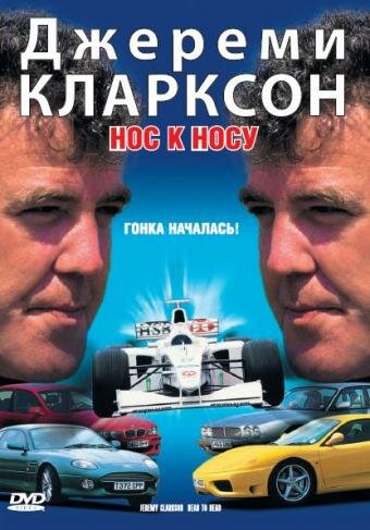 Джереми Кларксон: Нос к носу (1999) постер