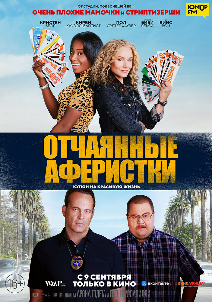 Отчаянные аферистки (2021) постер