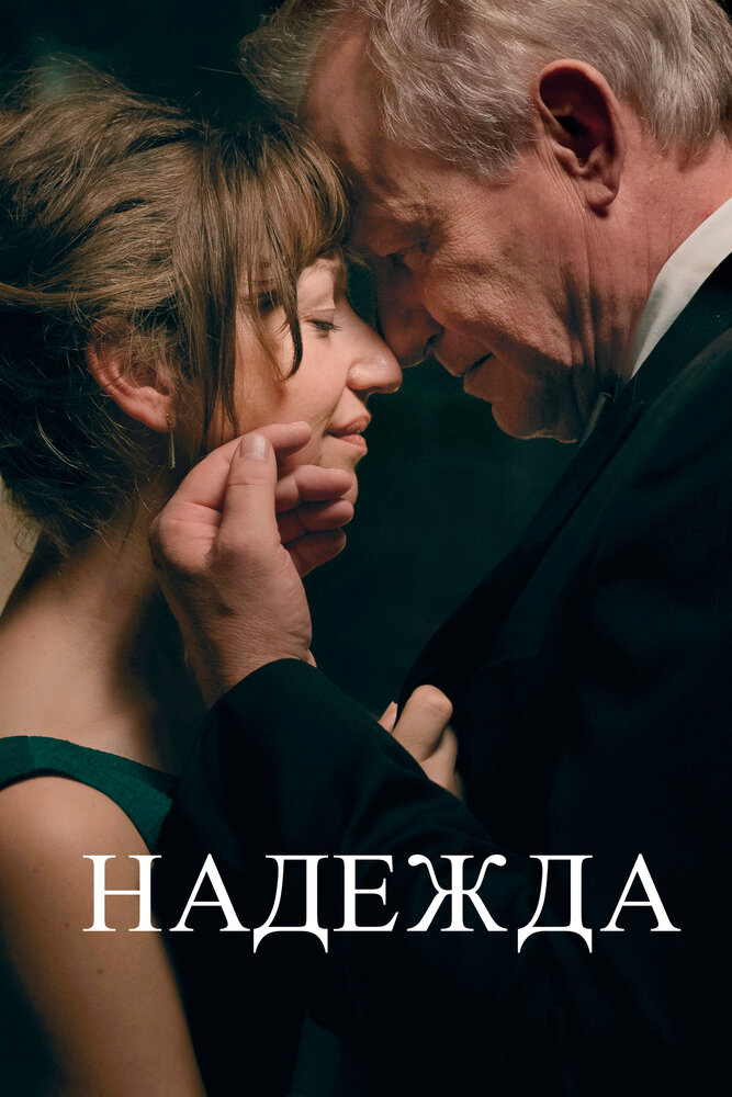 Надежда (2019) постер