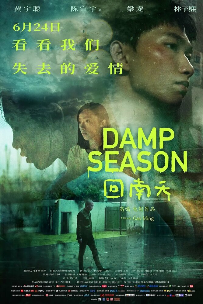 Сезон дождей (2020) постер