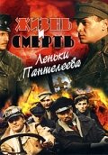 Жизнь и смерть Леньки Пантелеева (2006) постер