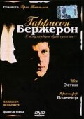 Гаррисон Бержерон (1995) постер