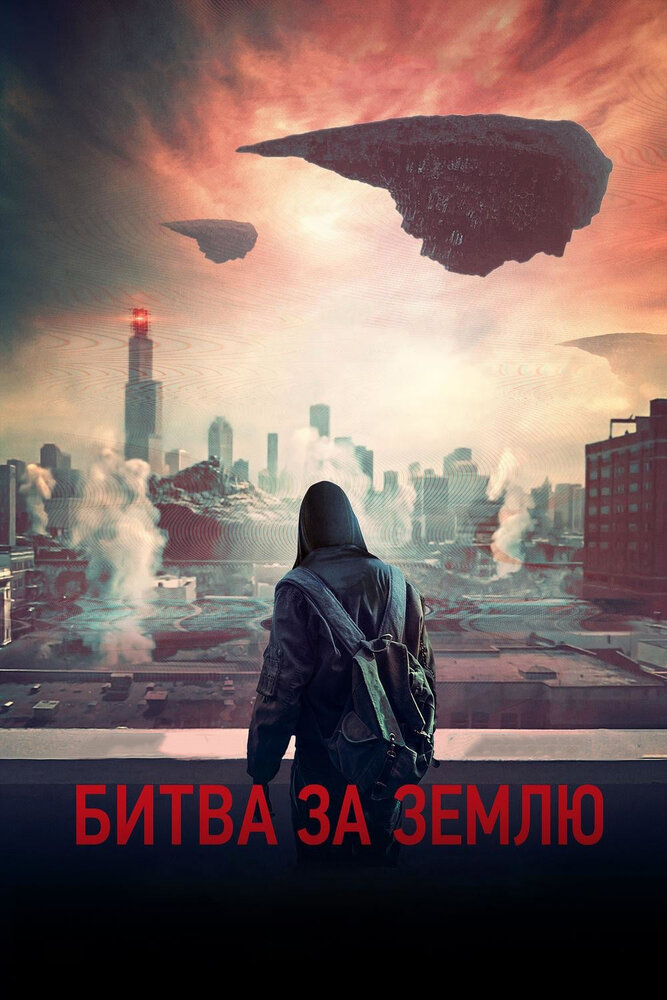 Битва за Землю (2019) постер