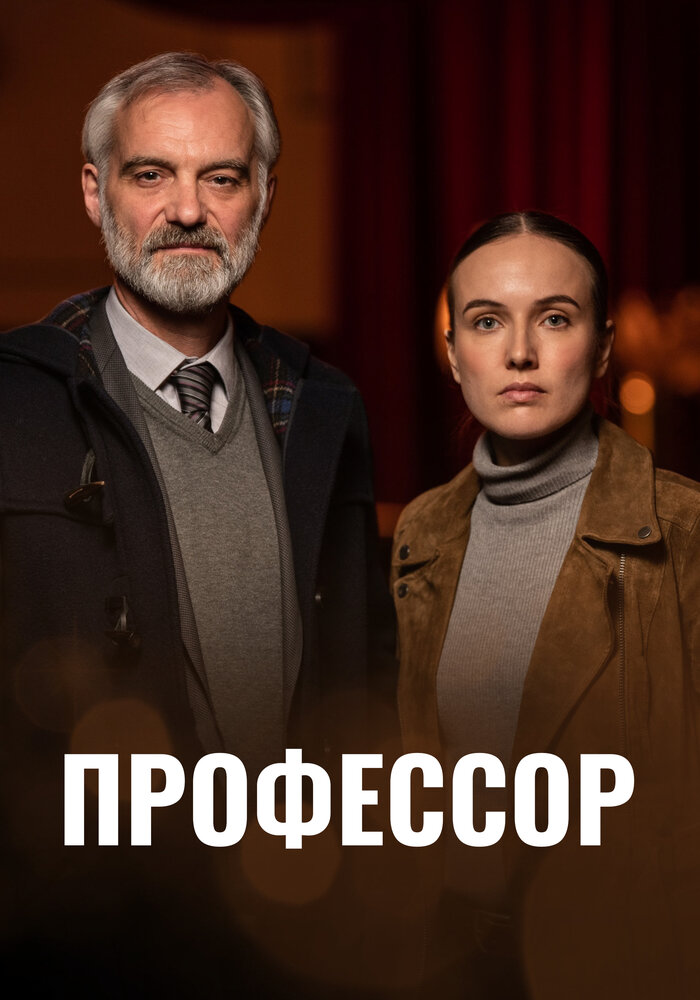 Профессор (2023) постер