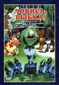 Ловись, рыбка! (1983) постер