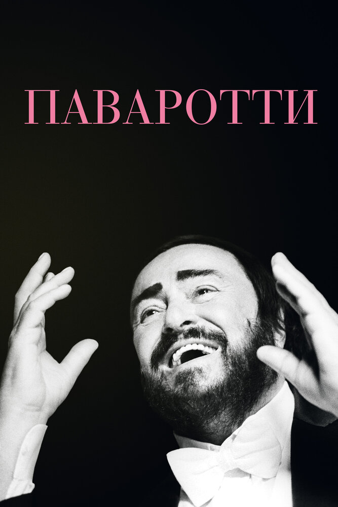 Паваротти (2019) постер