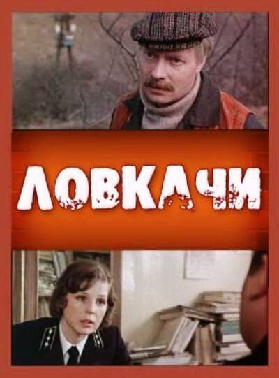 Ловкачи (1988) постер