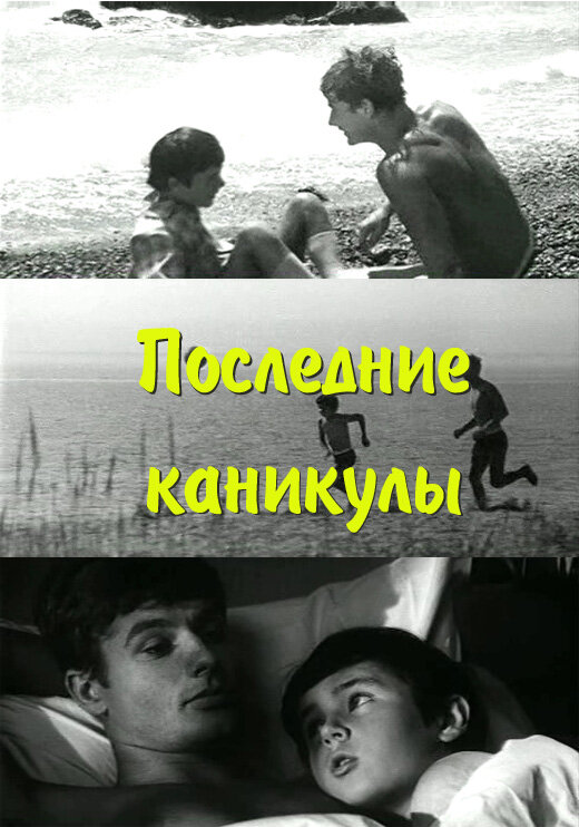 Последние каникулы (1970) постер