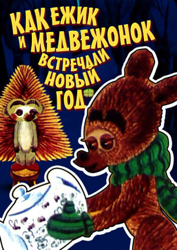 Как ежик и медвежонок встречали Новый год (1975) постер
